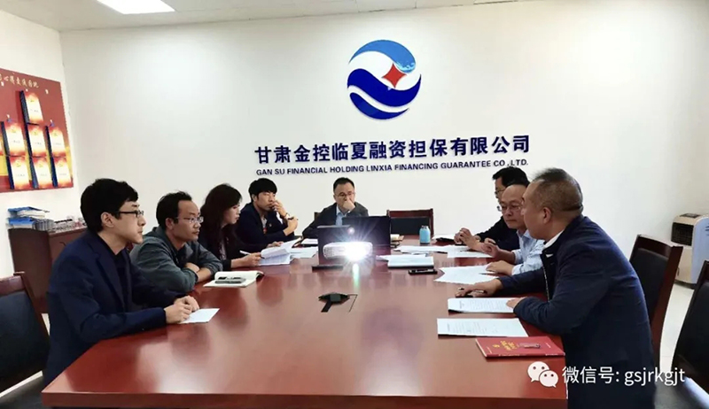 工作簡訊：甘肅金控臨夏擔(dān)保公司召開三季度經(jīng)營分析會