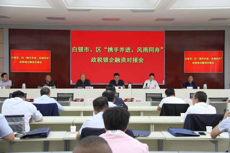 白銀市召開市、區(qū)“攜手并進(jìn)、風(fēng)雨同舟”政稅銀企融資對接會