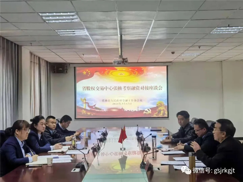 甘肅股權(quán)交易中心、甘肅征信赴張掖市調(diào)研
