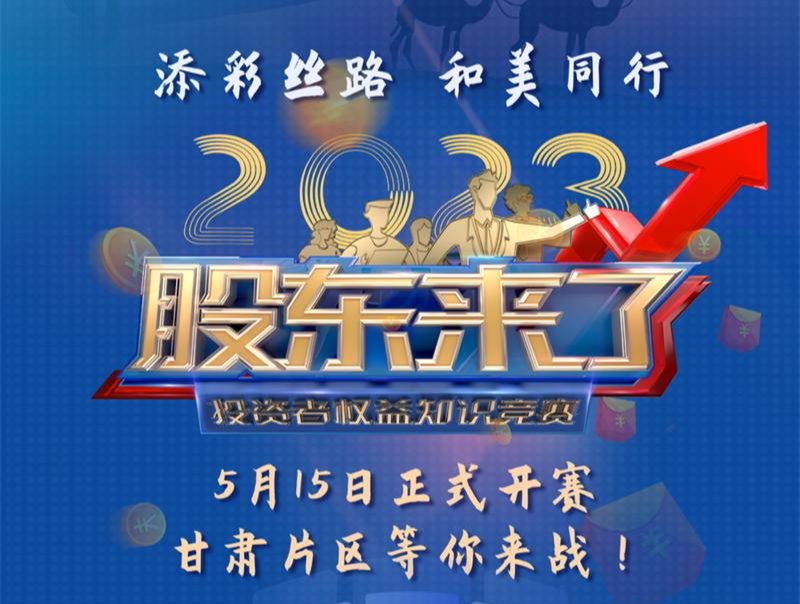 《股東來了》2023投資者權益知識競賽活動火熱開啟！
