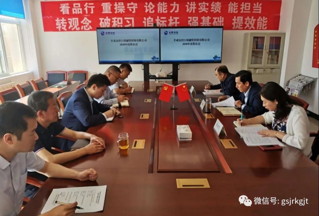 金控白銀擔(dān)保2020年度股東會(huì)順利召開